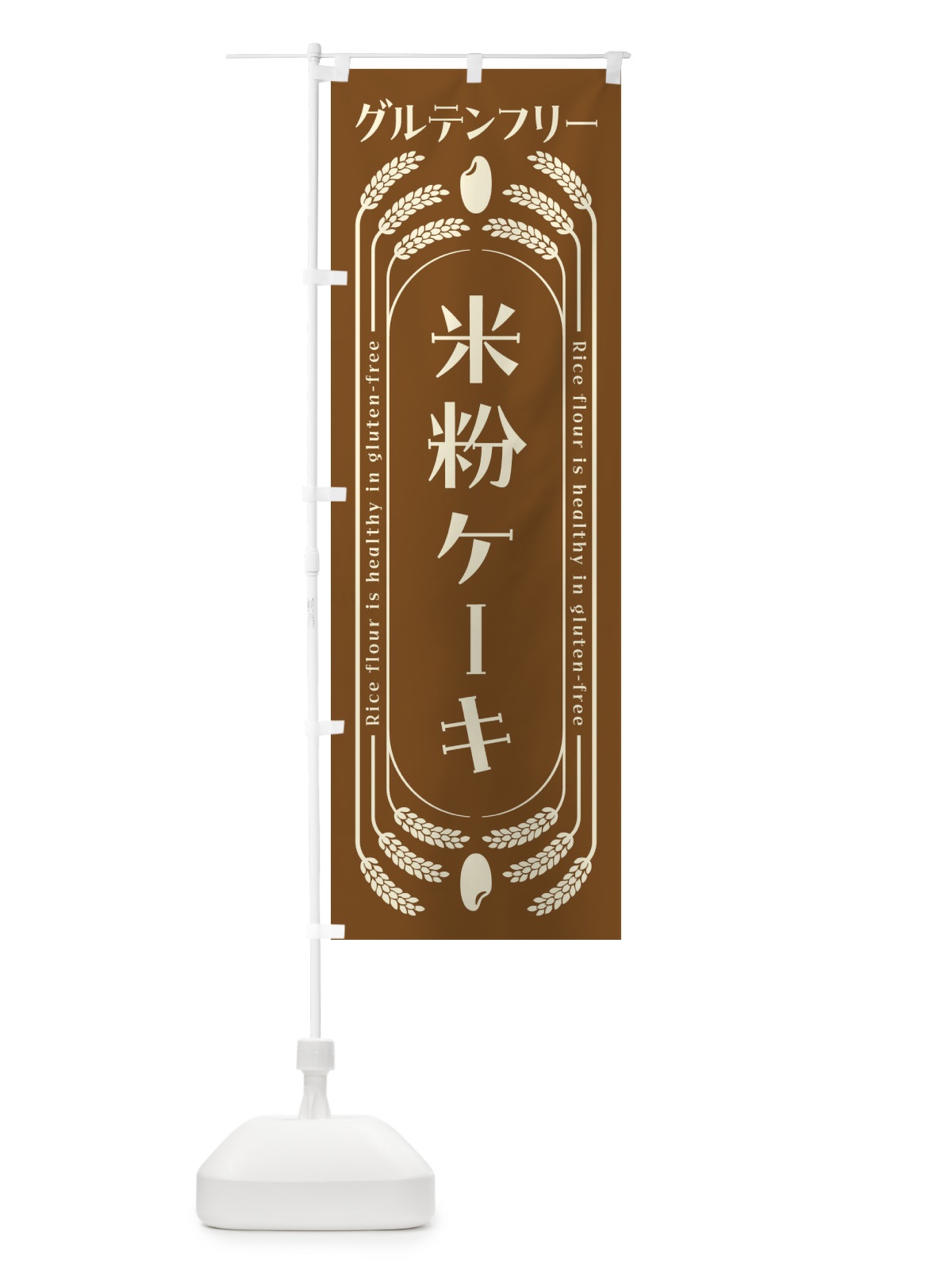のぼり 米粉ケーキ・グルテンフリー のぼり旗 4AKR(デザイン【C】)