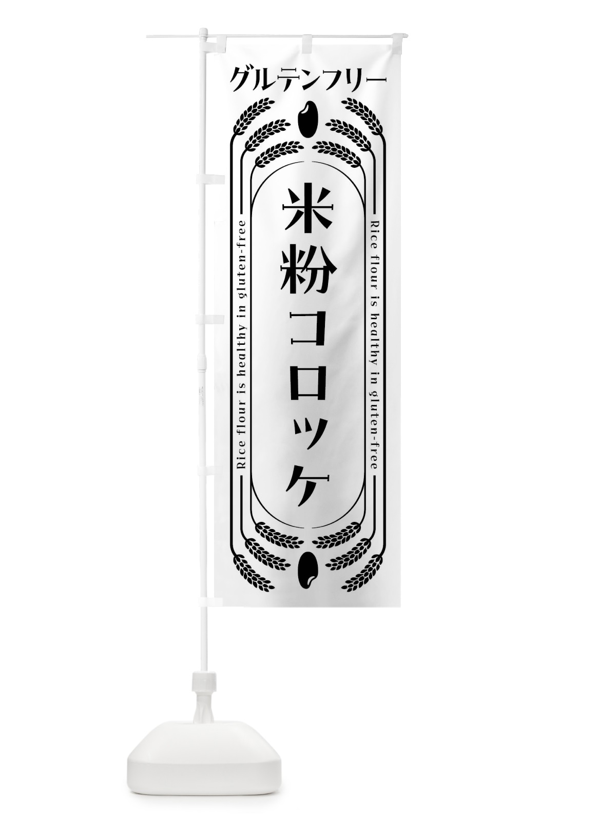 のぼり 米粉コロッケ・グルテンフリー のぼり旗 4AKS(デザイン【A】)