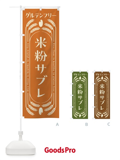 のぼり 米粉サブレ・グルテンフリー のぼり旗 4AKU