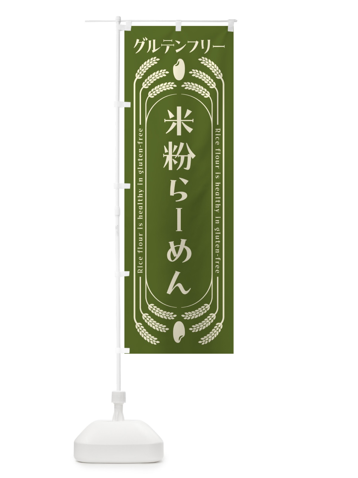 のぼり 米粉らーめん・グルテンフリー のぼり旗 4AKX(デザイン【B】)