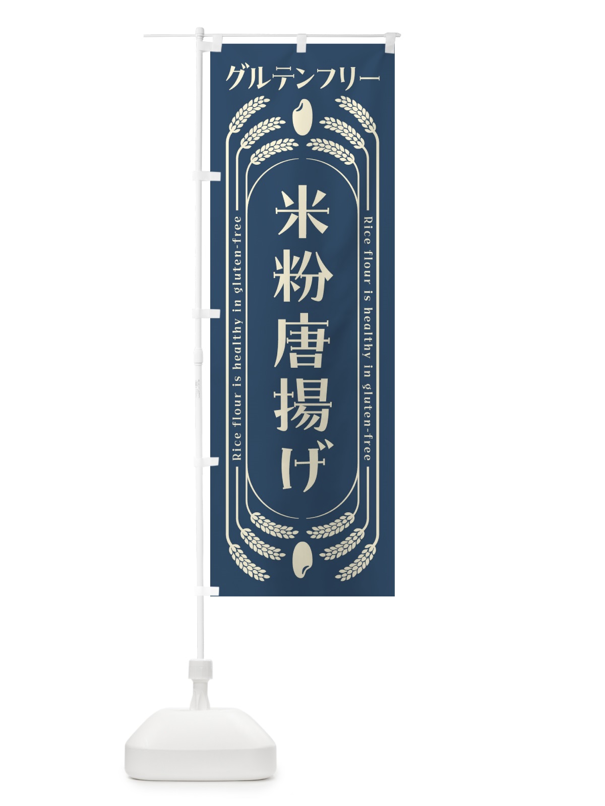 のぼり 米粉唐揚げ・グルテンフリー のぼり旗 4AL5(デザイン【B】)
