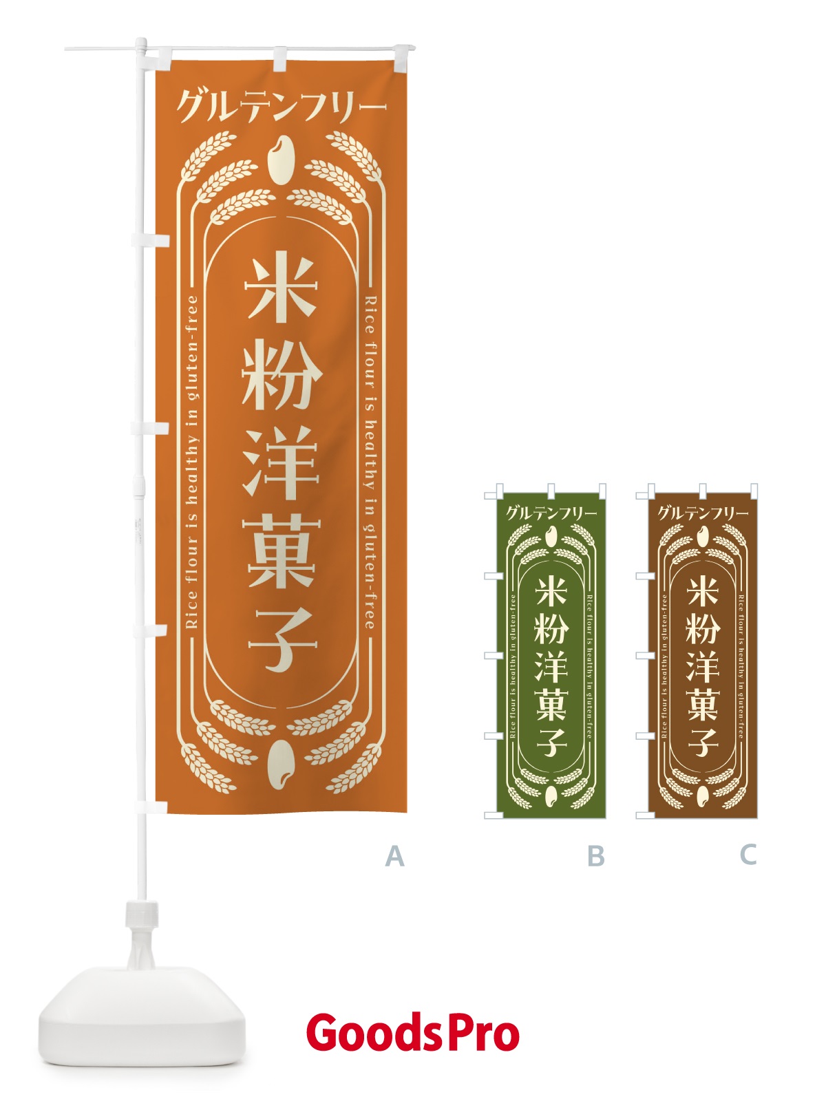 のぼり 米粉洋菓子・グルテンフリー のぼり旗 4AL8