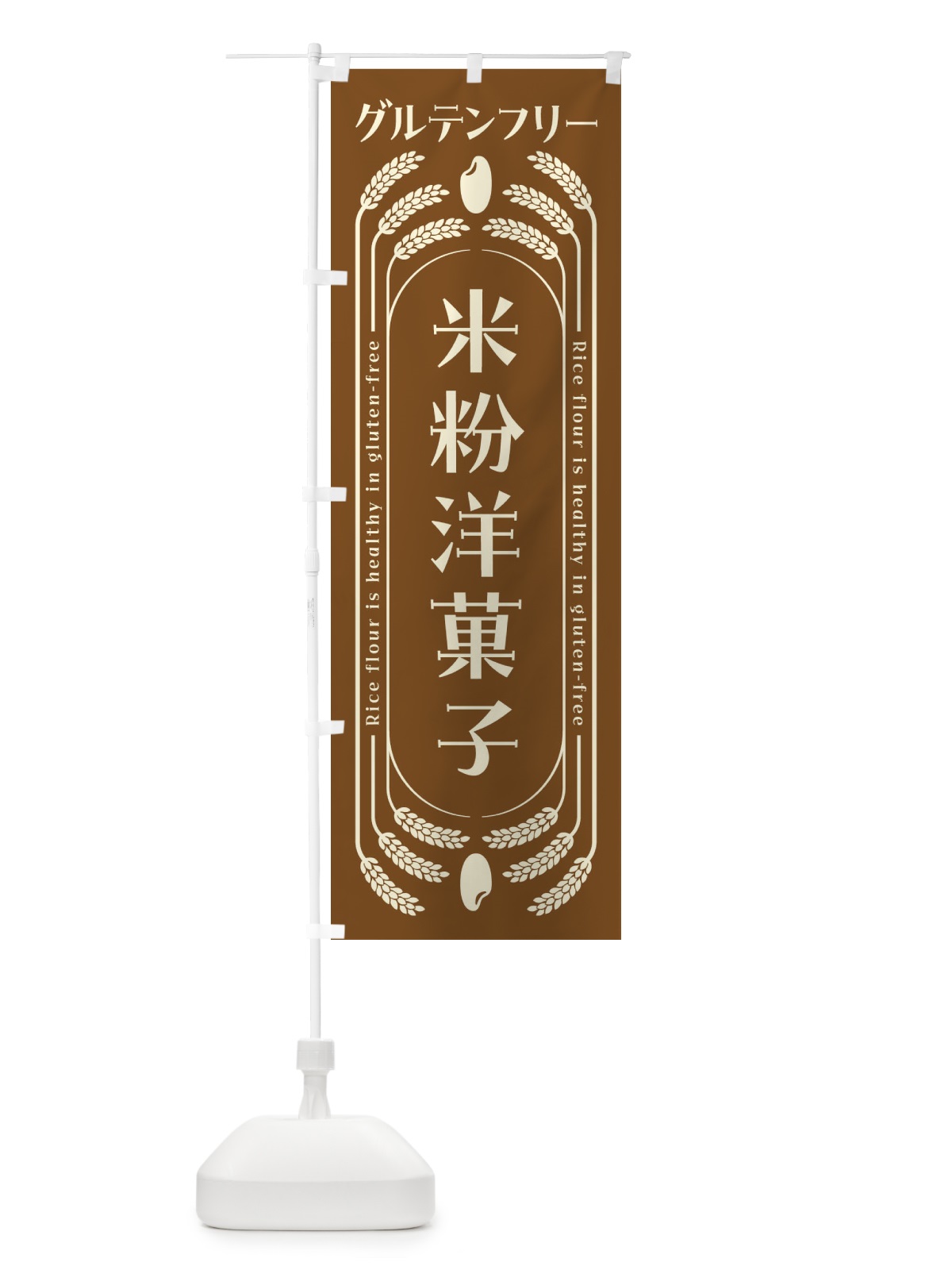 のぼり 米粉洋菓子・グルテンフリー のぼり旗 4AL8(デザイン【C】)