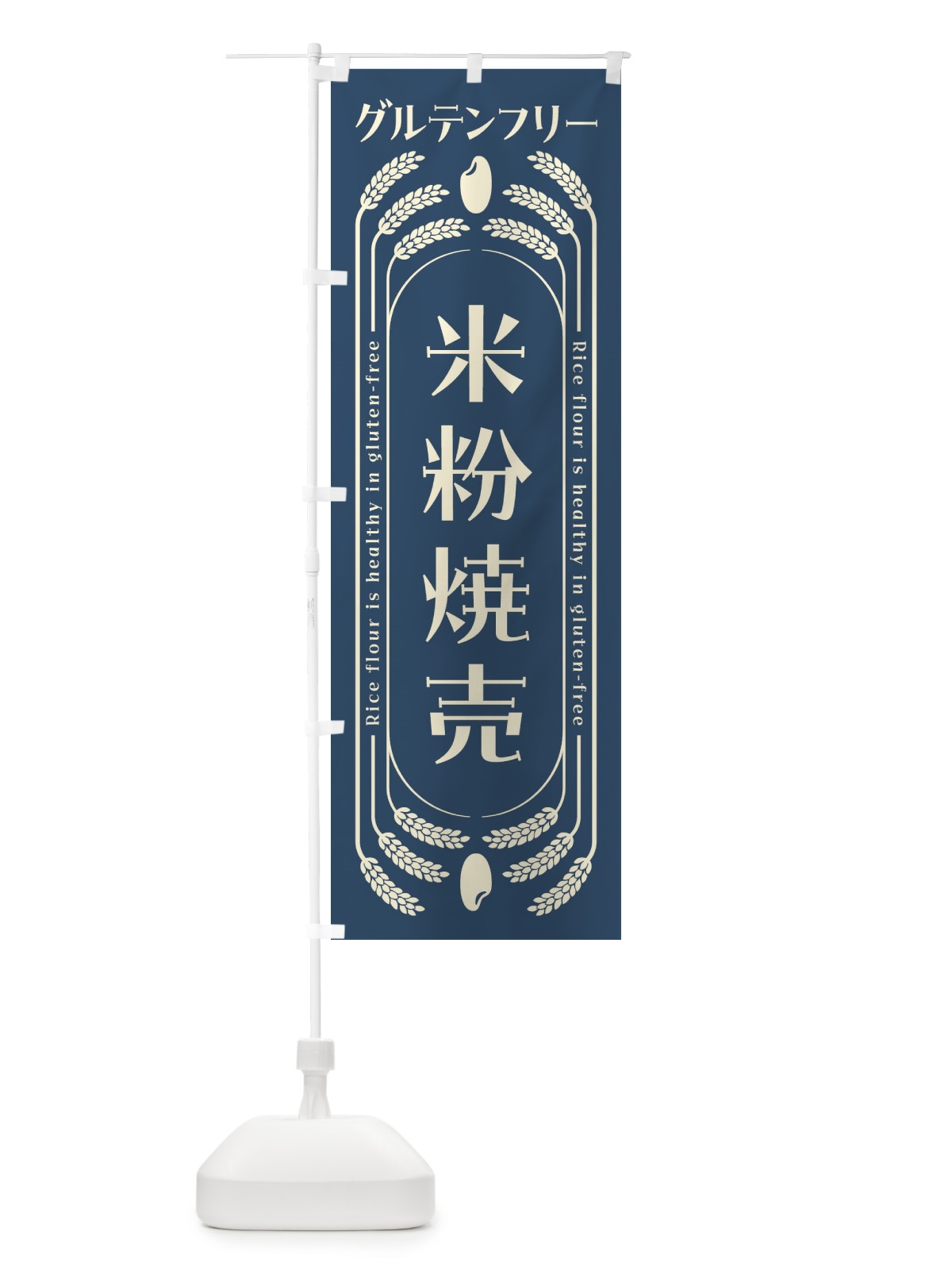 のぼり 米粉焼売・グルテンフリー のぼり旗 4AL9(デザイン【B】)