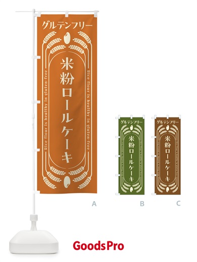 のぼり 米粉ロールケーキ・グルテンフリー のぼり旗 4ALE