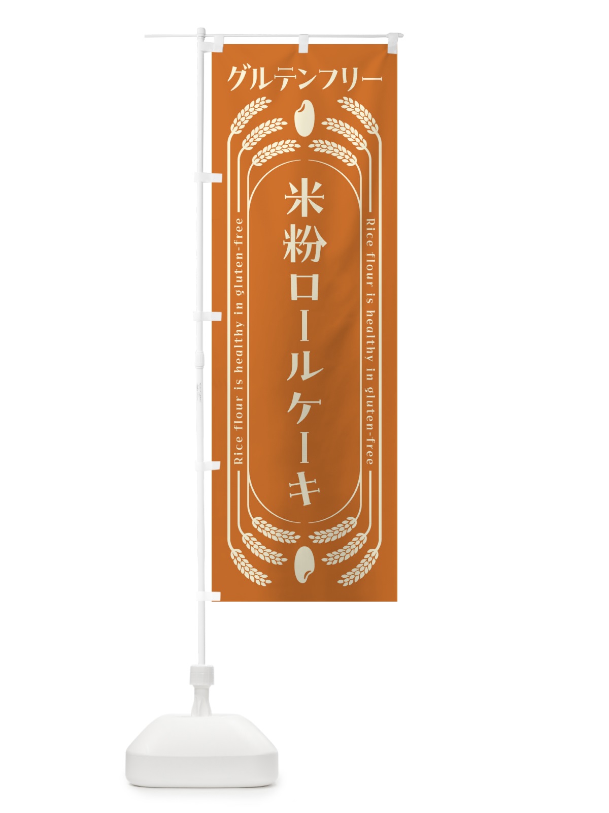 のぼり 米粉ロールケーキ・グルテンフリー のぼり旗 4ALE(デザイン【A】)