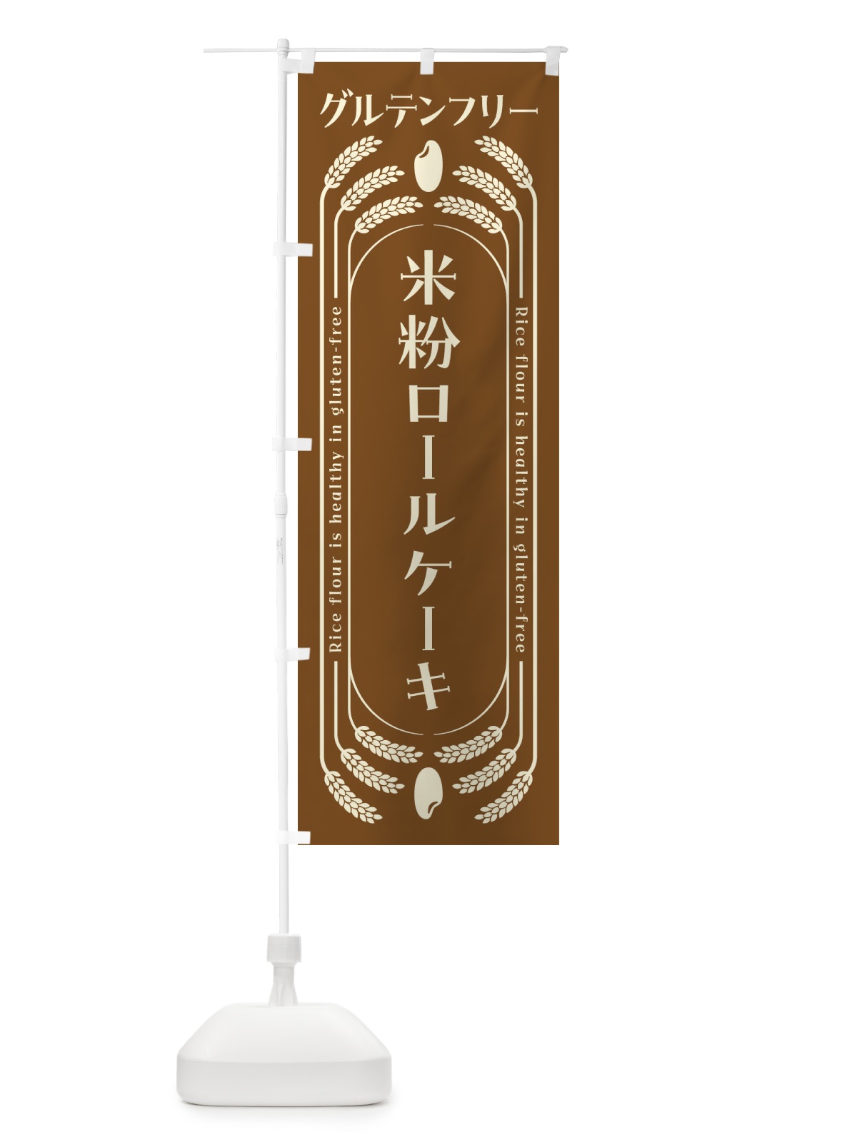 のぼり 米粉ロールケーキ・グルテンフリー のぼり旗 4ALE(デザイン【C】)