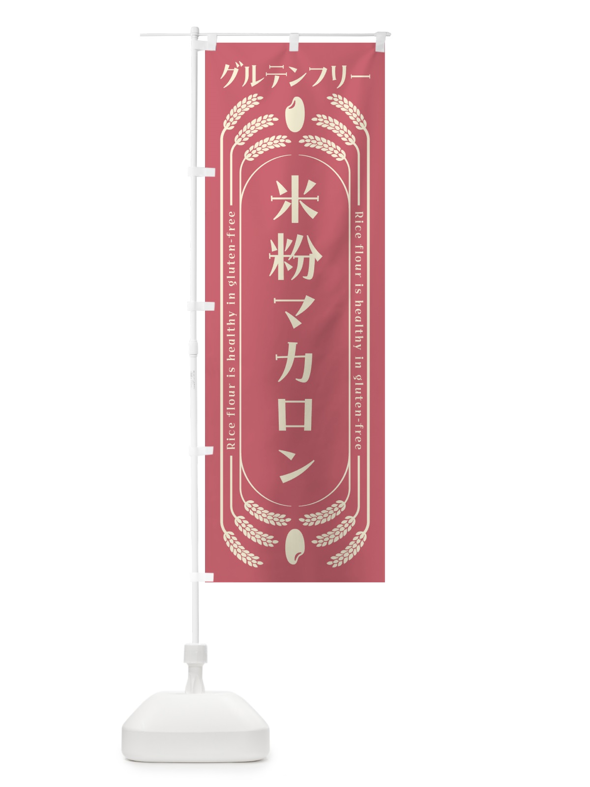 のぼり 米粉マカロン・グルテンフリー のぼり旗 4ALK(デザイン【A】)
