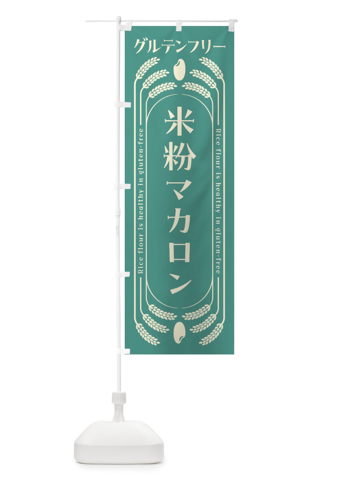 のぼり 米粉マカロン・グルテンフリー のぼり旗 4ALK(デザイン【B】)