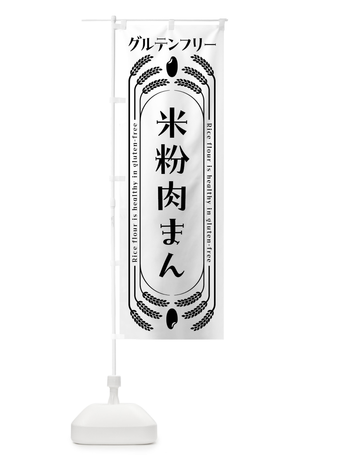 のぼり 米粉肉まん・グルテンフリー のぼり旗 4ALP(デザイン【A】)