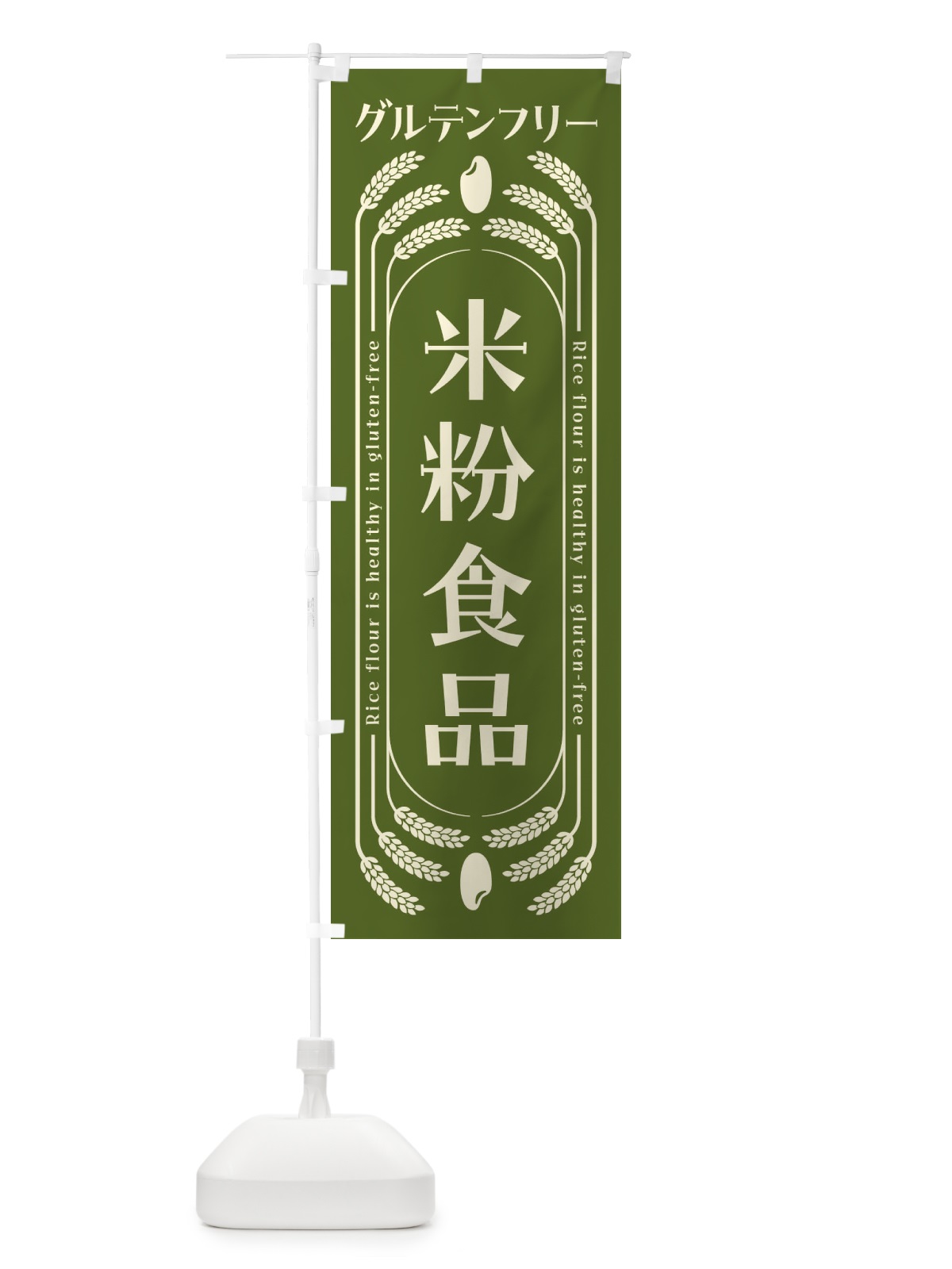 のぼり 米粉食品・グルテンフリー のぼり旗 4ALS(デザイン【B】)