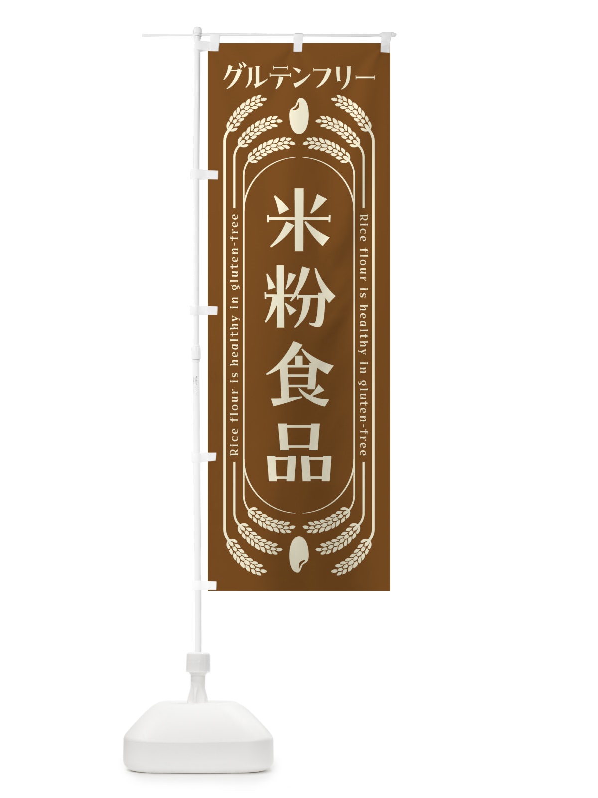 のぼり 米粉食品・グルテンフリー のぼり旗 4ALS(デザイン【C】)