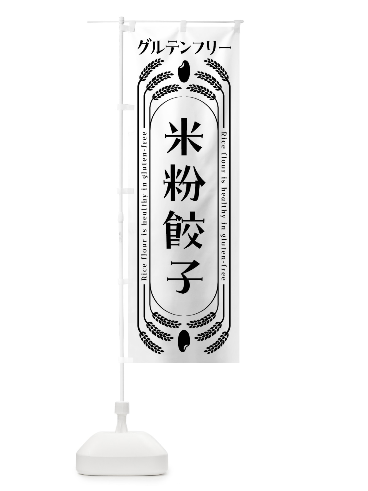 のぼり 米粉餃子・グルテンフリー のぼり旗 4ALU(デザイン【A】)