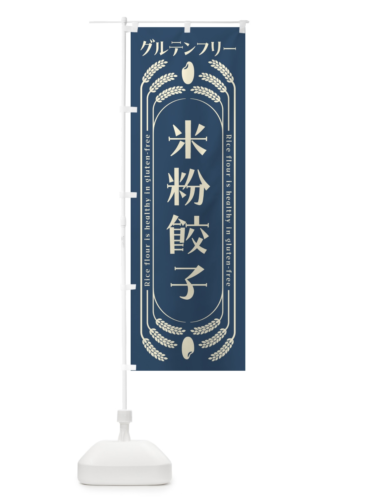 のぼり 米粉餃子・グルテンフリー のぼり旗 4ALU(デザイン【B】)