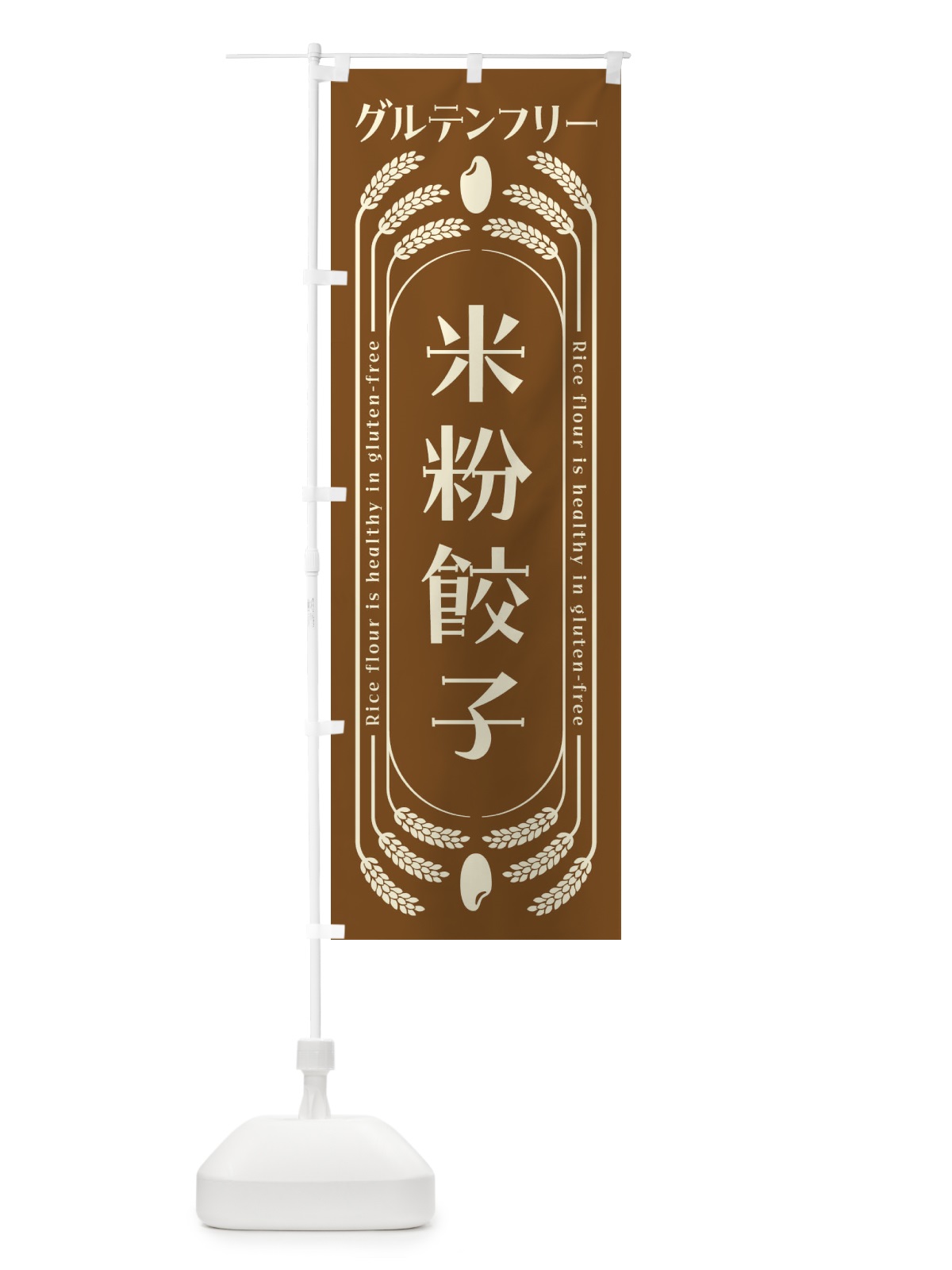 のぼり 米粉餃子・グルテンフリー のぼり旗 4ALU(デザイン【C】)