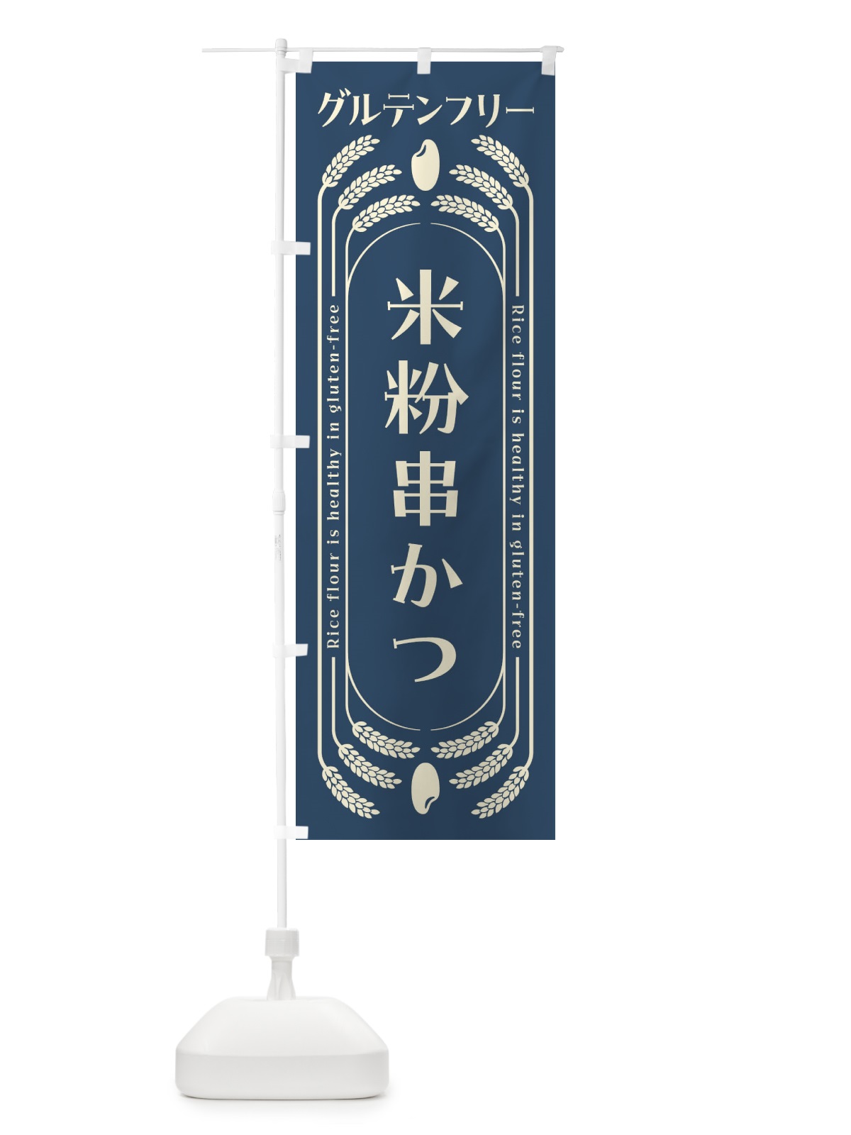 のぼり 米粉串かつ・グルテンフリー のぼり旗 4ALX(デザイン【B】)