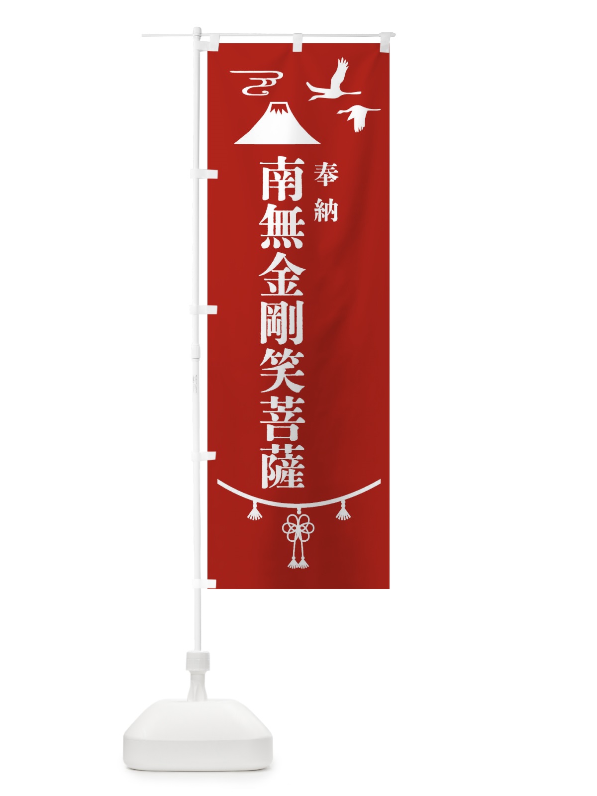 のぼり 奉納南無金剛笑菩薩・神社仏閣 のぼり旗 4AP0(デザイン【A】)