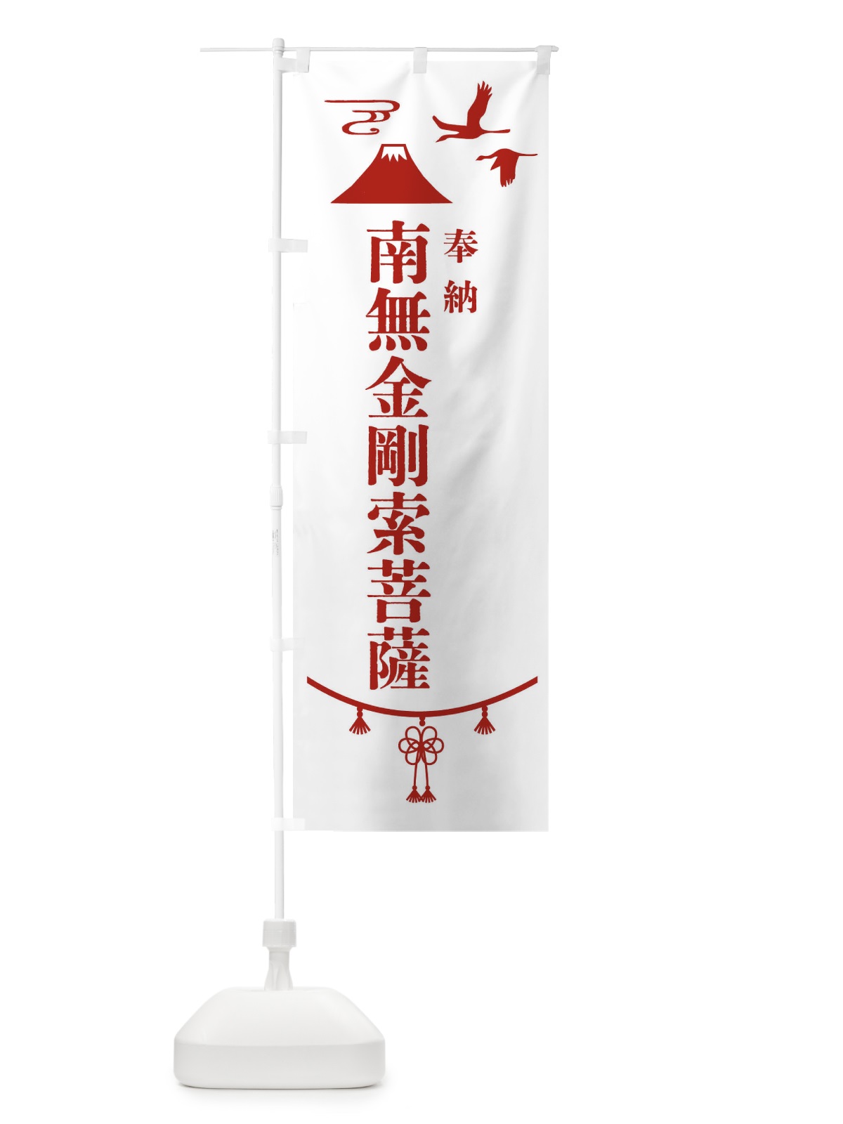 のぼり 奉納南無金剛索菩薩・神社仏閣 のぼり旗 4AP1(デザイン【B】)
