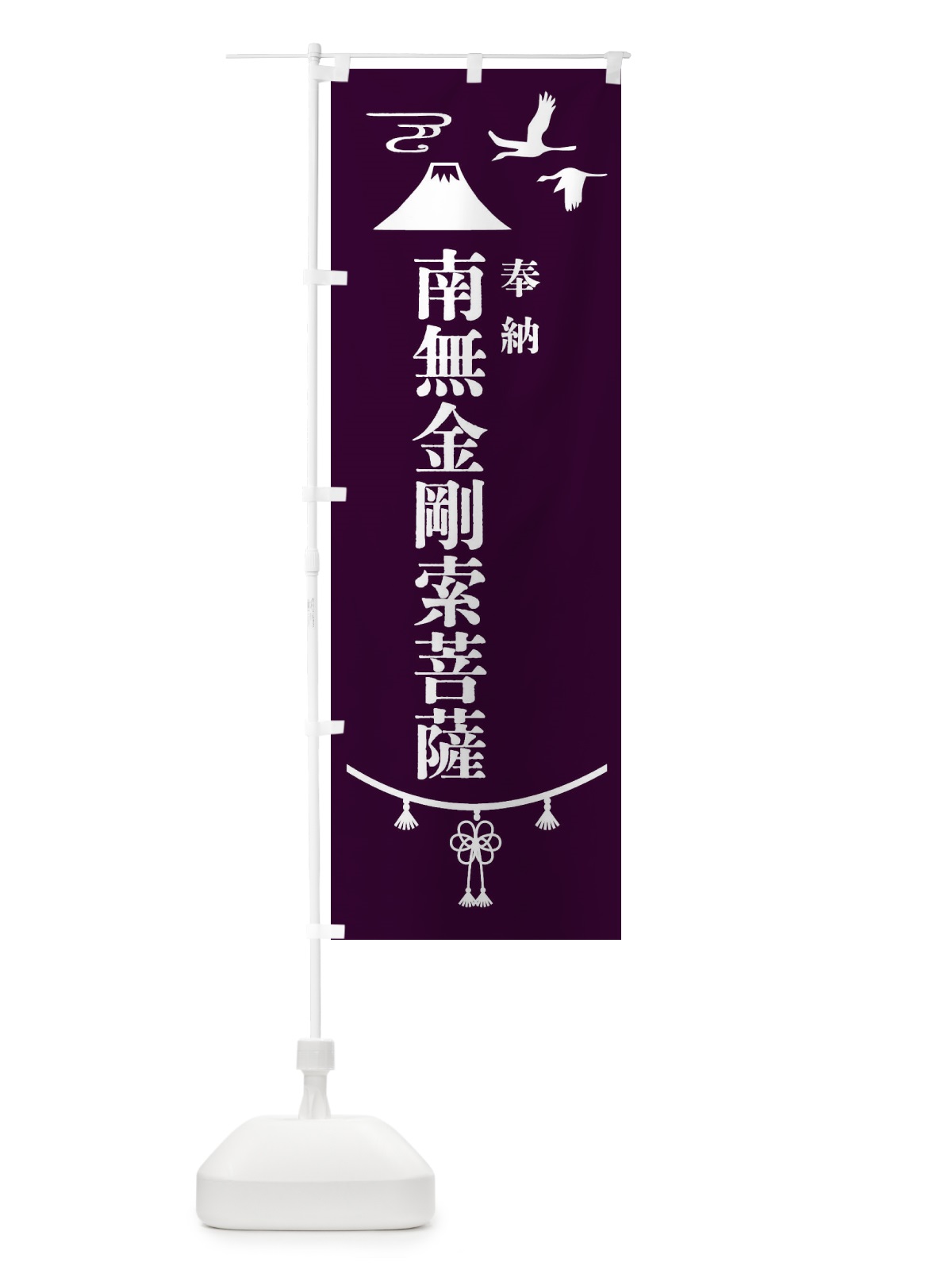 のぼり 奉納南無金剛索菩薩・神社仏閣 のぼり旗 4AP1(デザイン【C】)