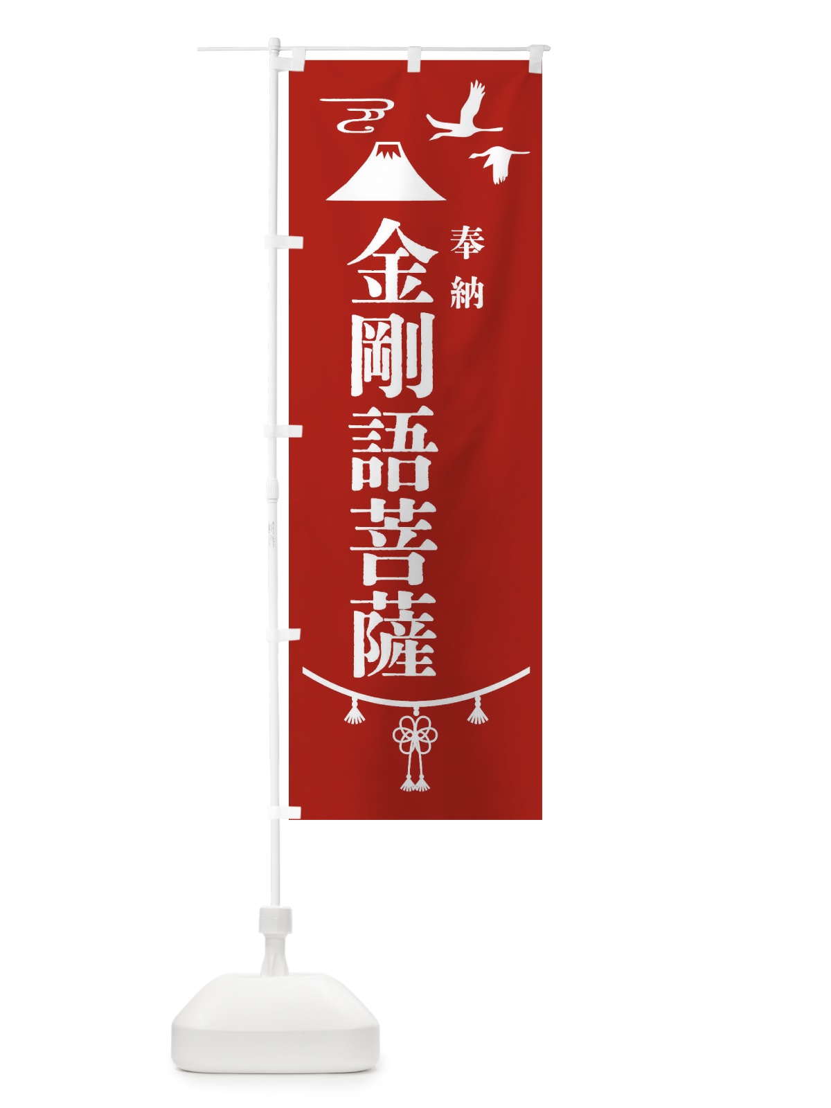 のぼり 奉納南無金剛語菩薩・神社仏閣 のぼり旗 4AP3(デザイン【A】)