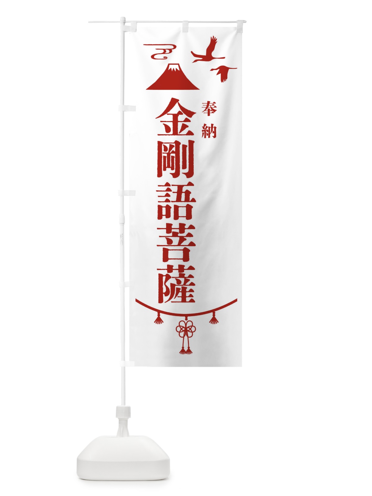 のぼり 奉納南無金剛語菩薩・神社仏閣 のぼり旗 4AP3(デザイン【B】)