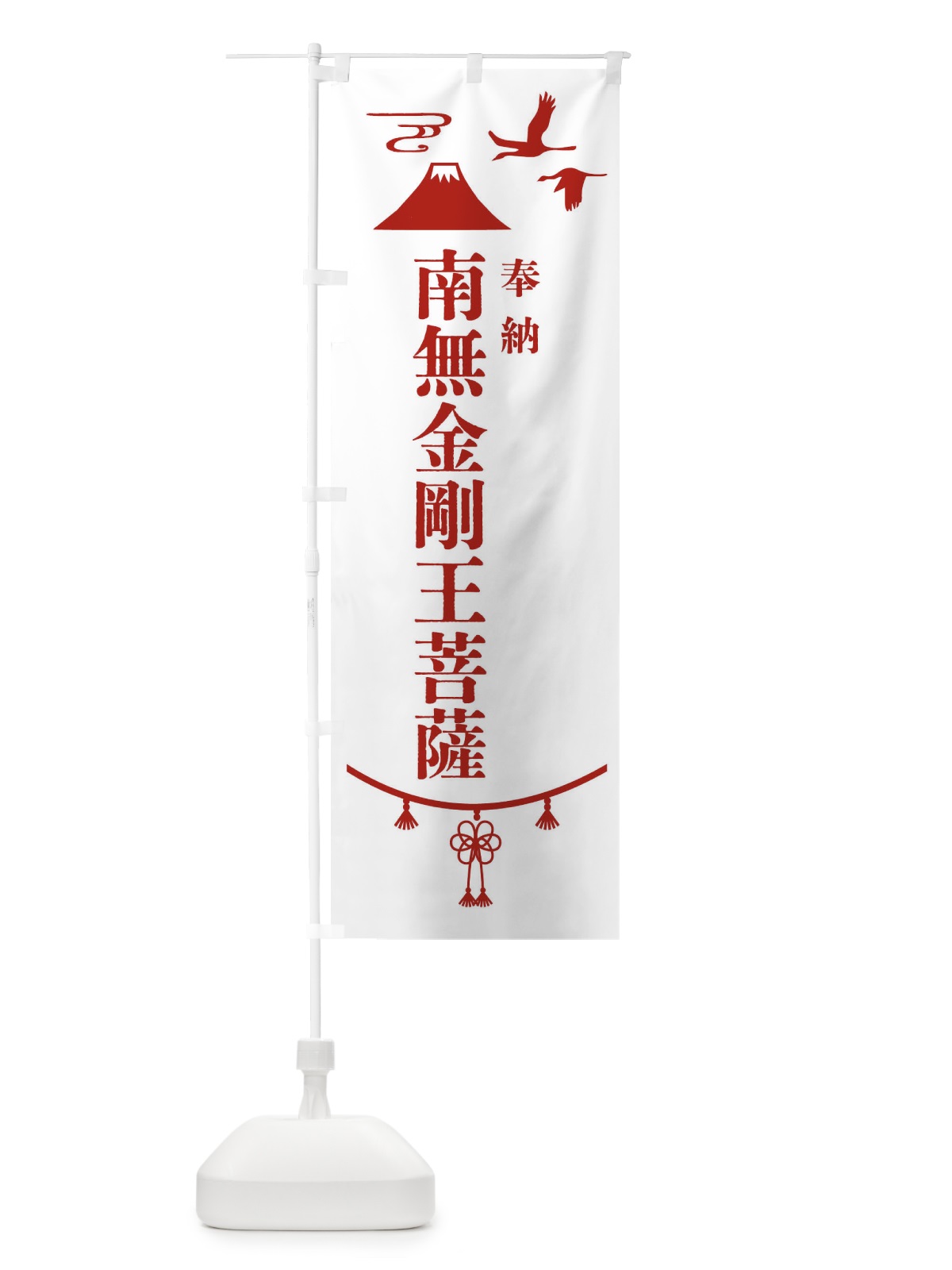 のぼり 奉納南無金剛王菩薩・神社仏閣 のぼり旗 4AP4(デザイン【B】)