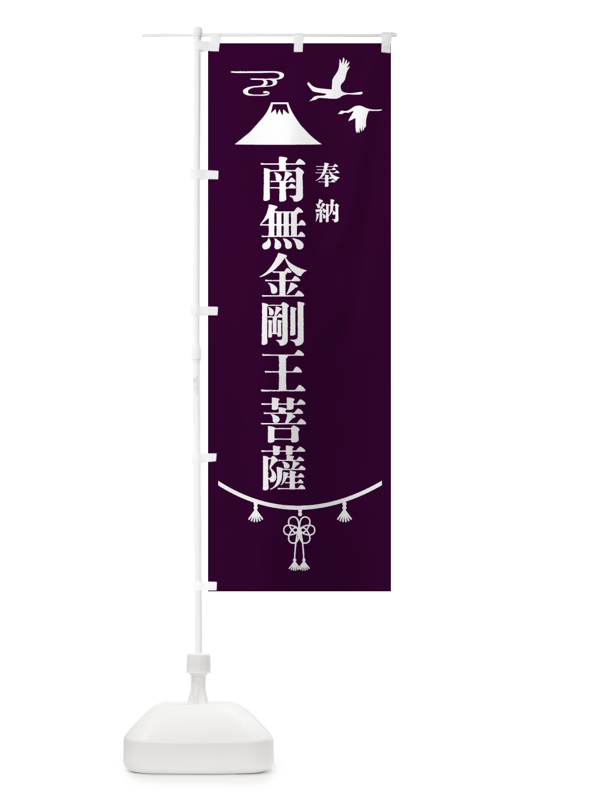 のぼり 奉納南無金剛王菩薩・神社仏閣 のぼり旗 4AP4(デザイン【C】)