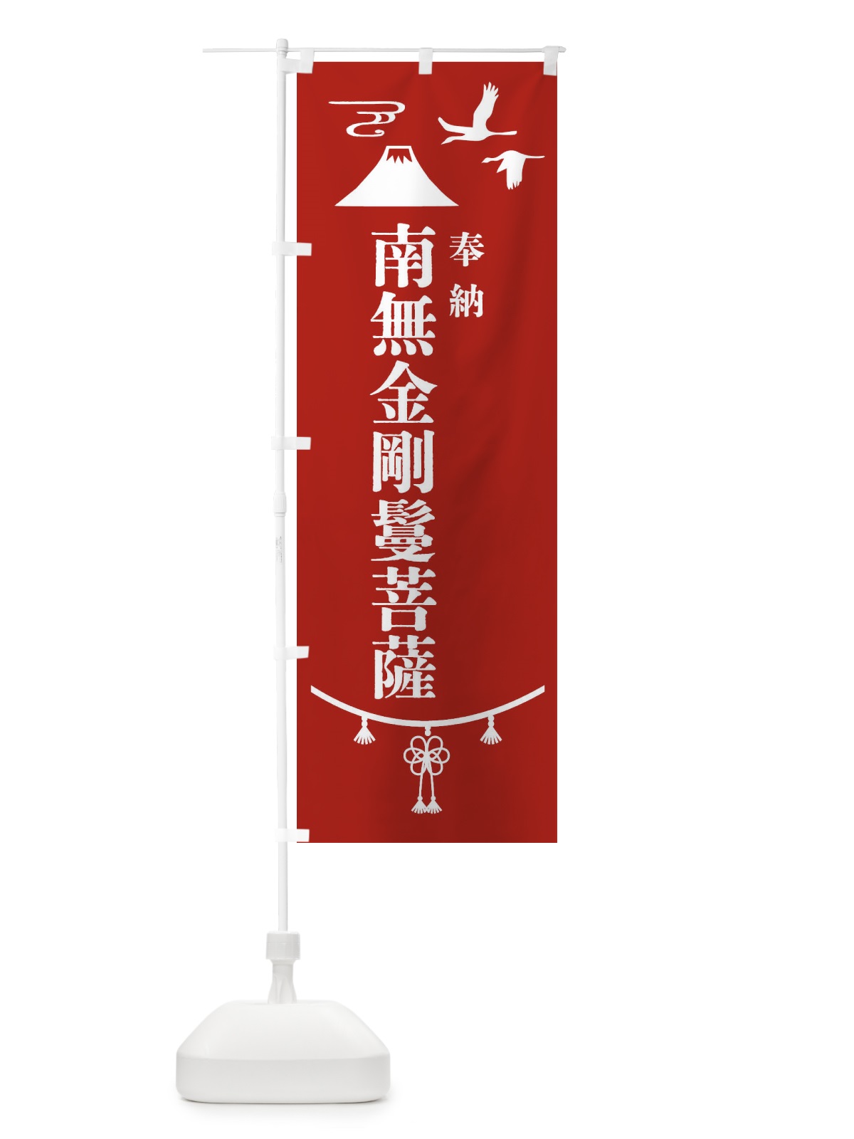 のぼり 奉納南無金剛鬘菩薩・神社仏閣 のぼり旗 4AP5(デザイン【A】)