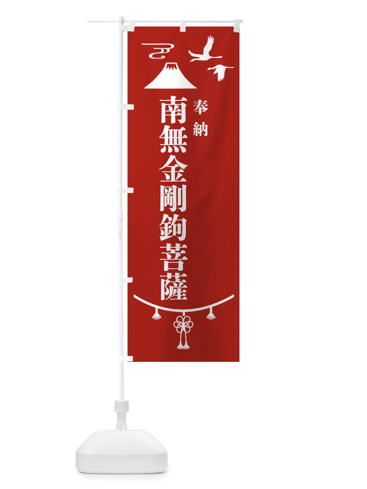 のぼり 奉納南無金剛鉤菩薩・神社仏閣 のぼり旗 4APA(デザイン【A】)