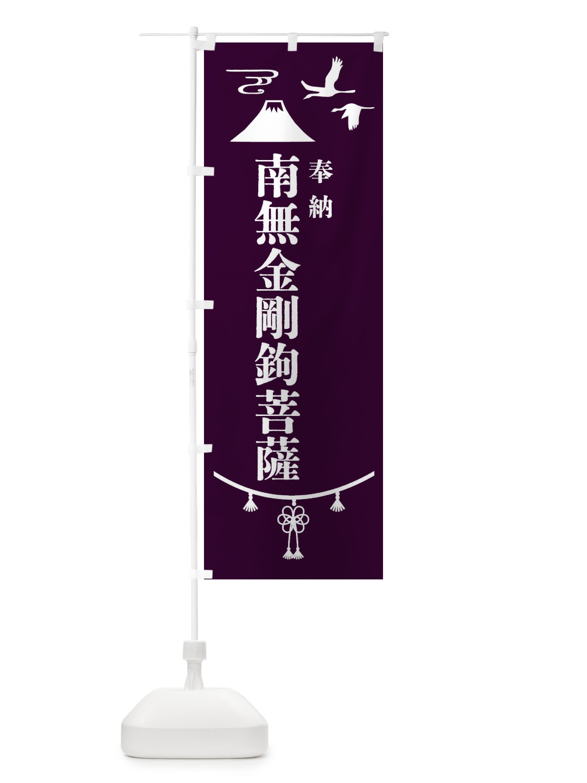 のぼり 奉納南無金剛鉤菩薩・神社仏閣 のぼり旗 4APA(デザイン【C】)