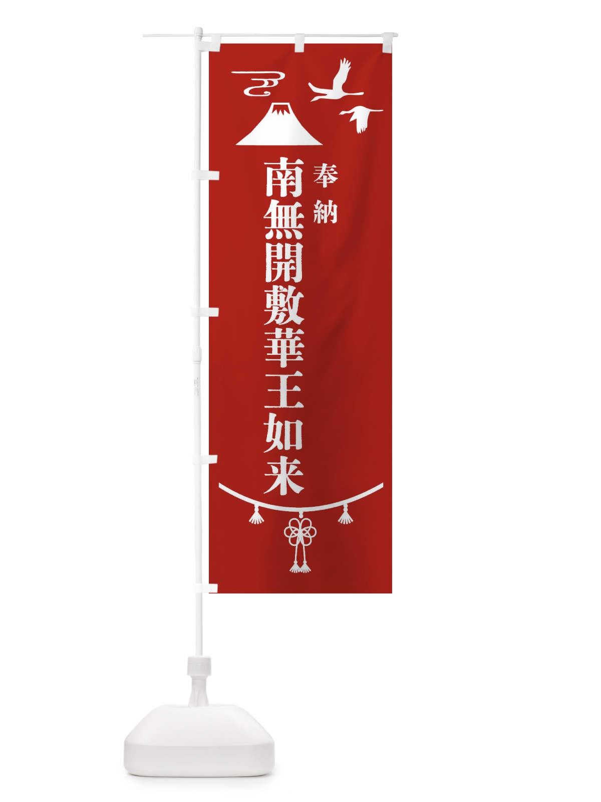 のぼり 奉納南無開敷華王如来・神社仏閣 のぼり旗 4APC(デザイン【A】)