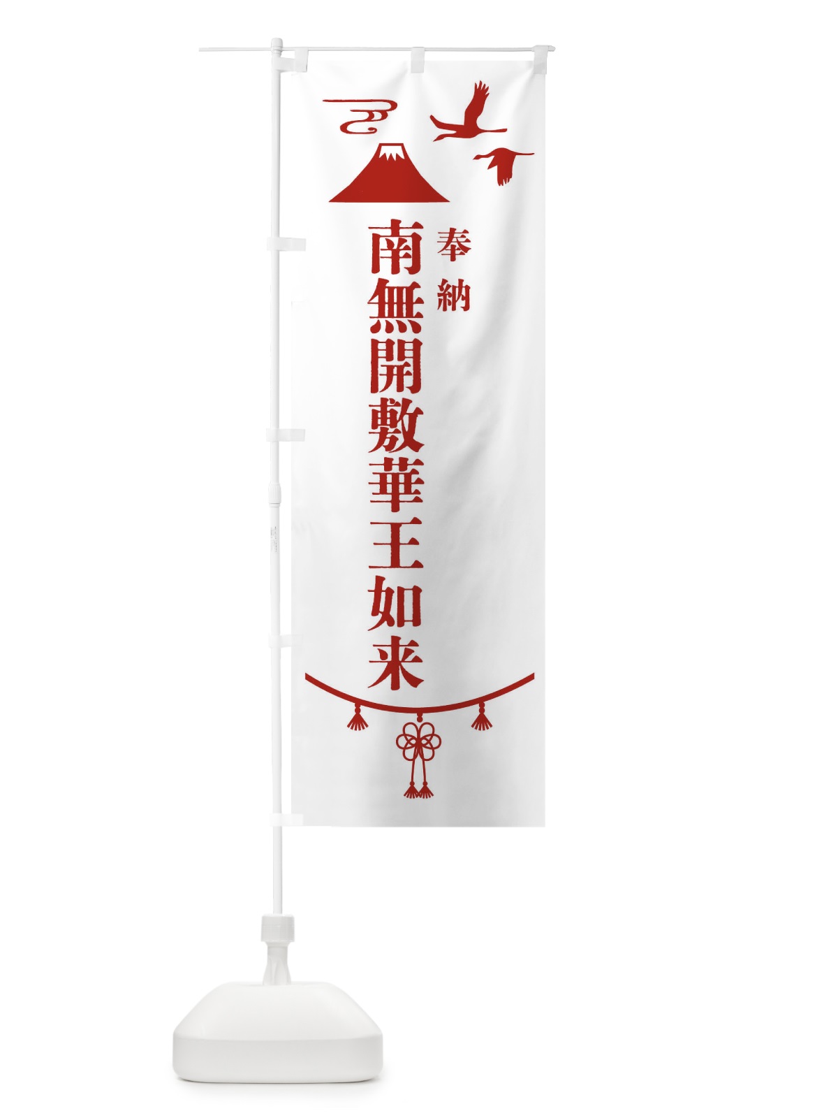 のぼり 奉納南無開敷華王如来・神社仏閣 のぼり旗 4APC(デザイン【B】)