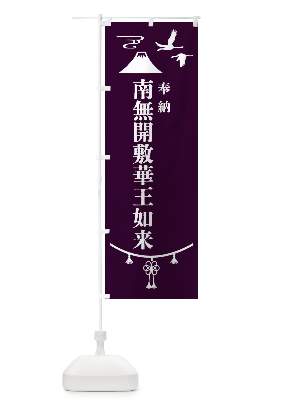 のぼり 奉納南無開敷華王如来・神社仏閣 のぼり旗 4APC(デザイン【C】)