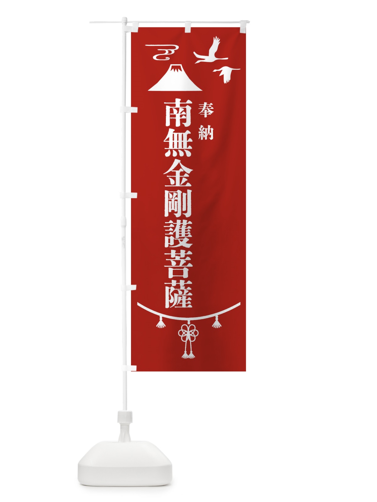 のぼり 奉納南無金剛護菩薩・神社仏閣 のぼり旗 4APF(デザイン【A】)