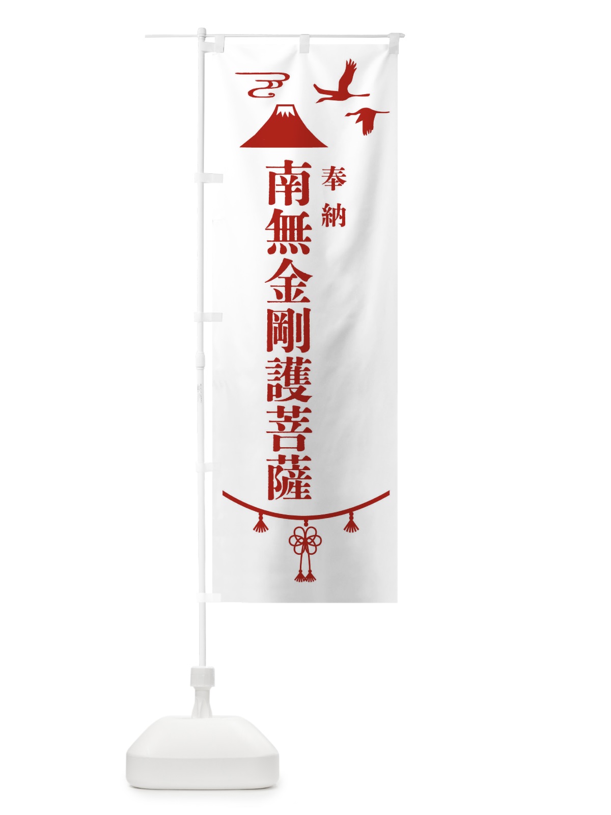 のぼり 奉納南無金剛護菩薩・神社仏閣 のぼり旗 4APF(デザイン【B】)