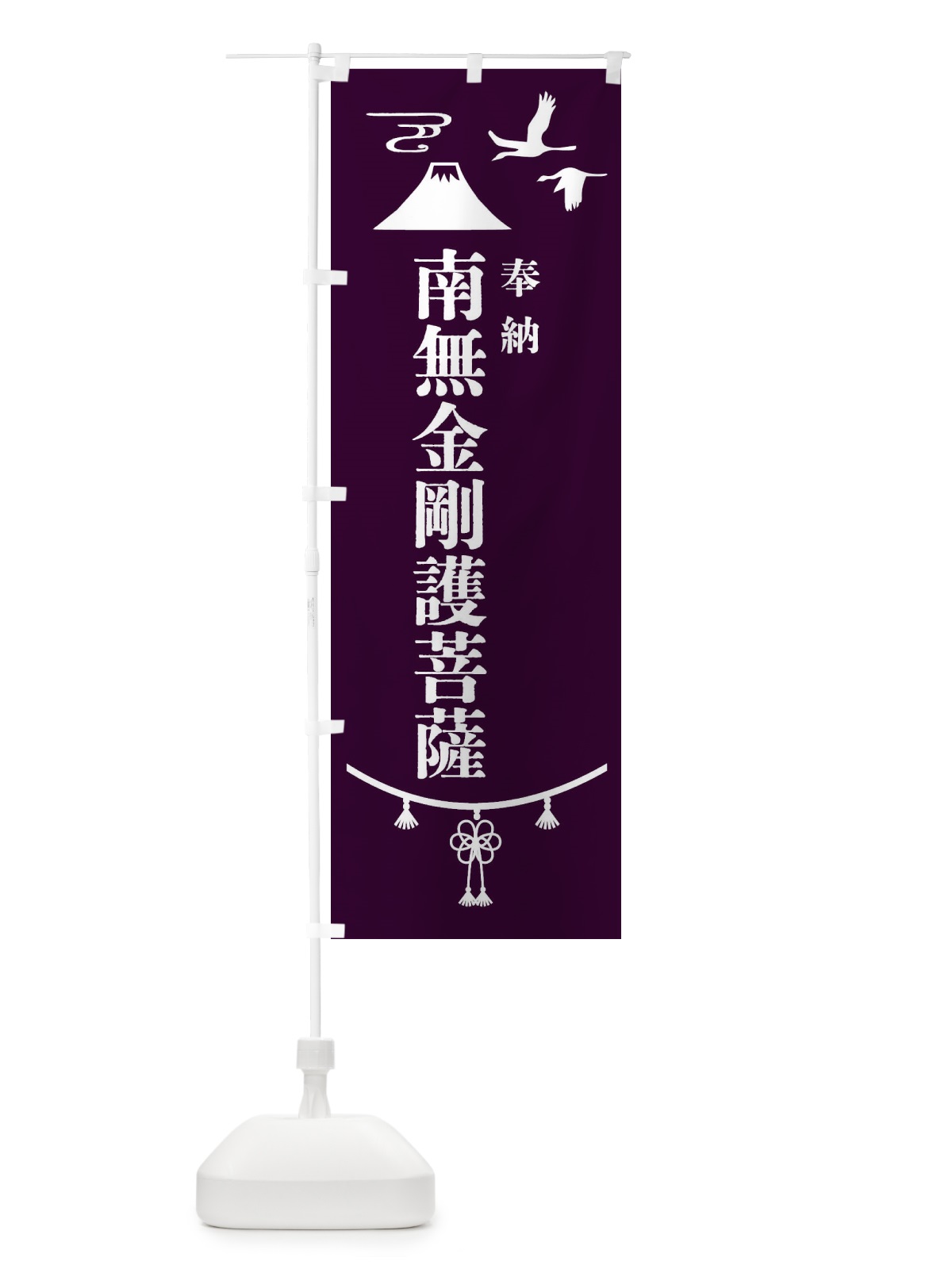 のぼり 奉納南無金剛護菩薩・神社仏閣 のぼり旗 4APF(デザイン【C】)