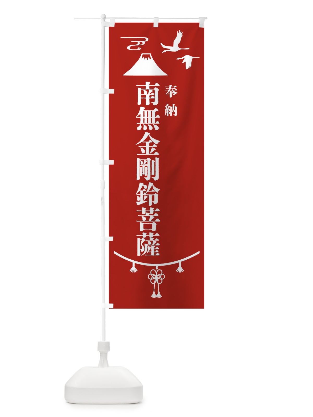 のぼり 奉納南無金剛鈴菩薩・神社仏閣 のぼり旗 4APG(デザイン【A】)