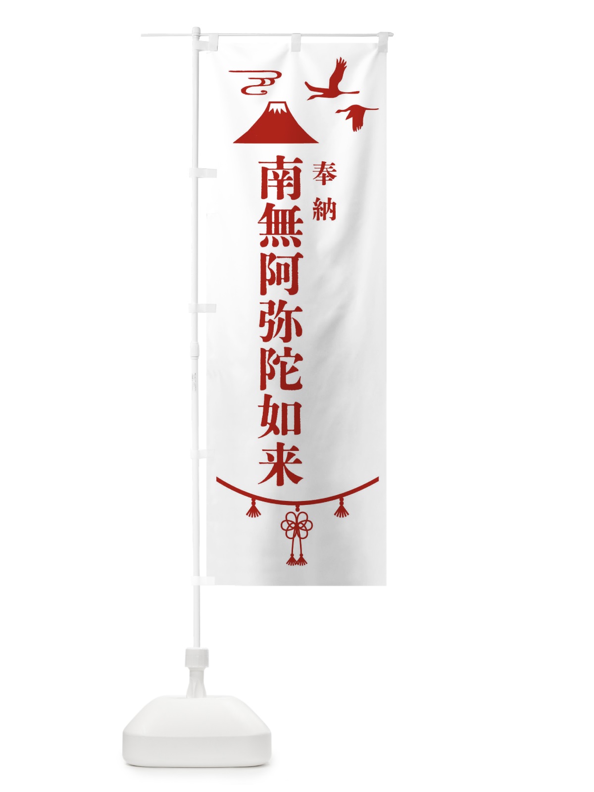のぼり 奉納南無阿弥陀如来・神社仏閣 のぼり旗 4APL(デザイン【B】)