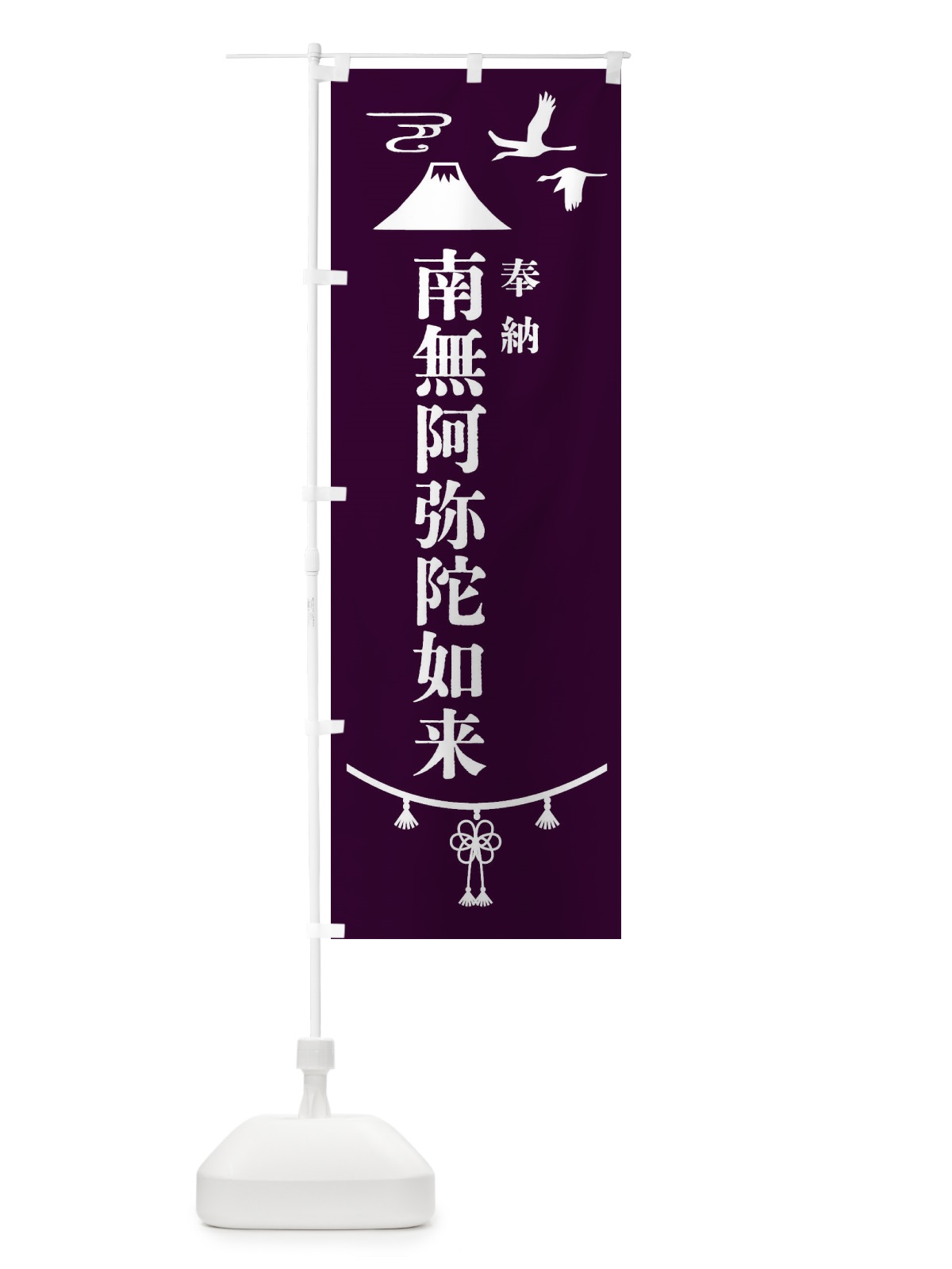 のぼり 奉納南無阿弥陀如来・神社仏閣 のぼり旗 4APL(デザイン【C】)