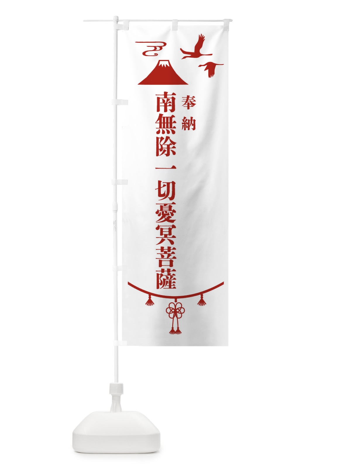 のぼり 奉納南無除一切憂冥菩薩・神社仏閣 のぼり旗 4APR(デザイン【B】)