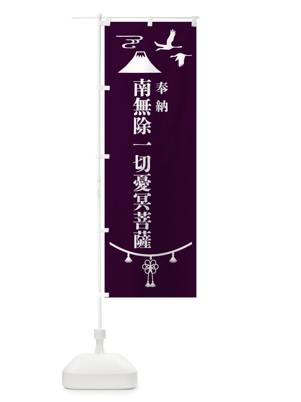 のぼり 奉納南無除一切憂冥菩薩・神社仏閣 のぼり旗 4APR(デザイン【C】)