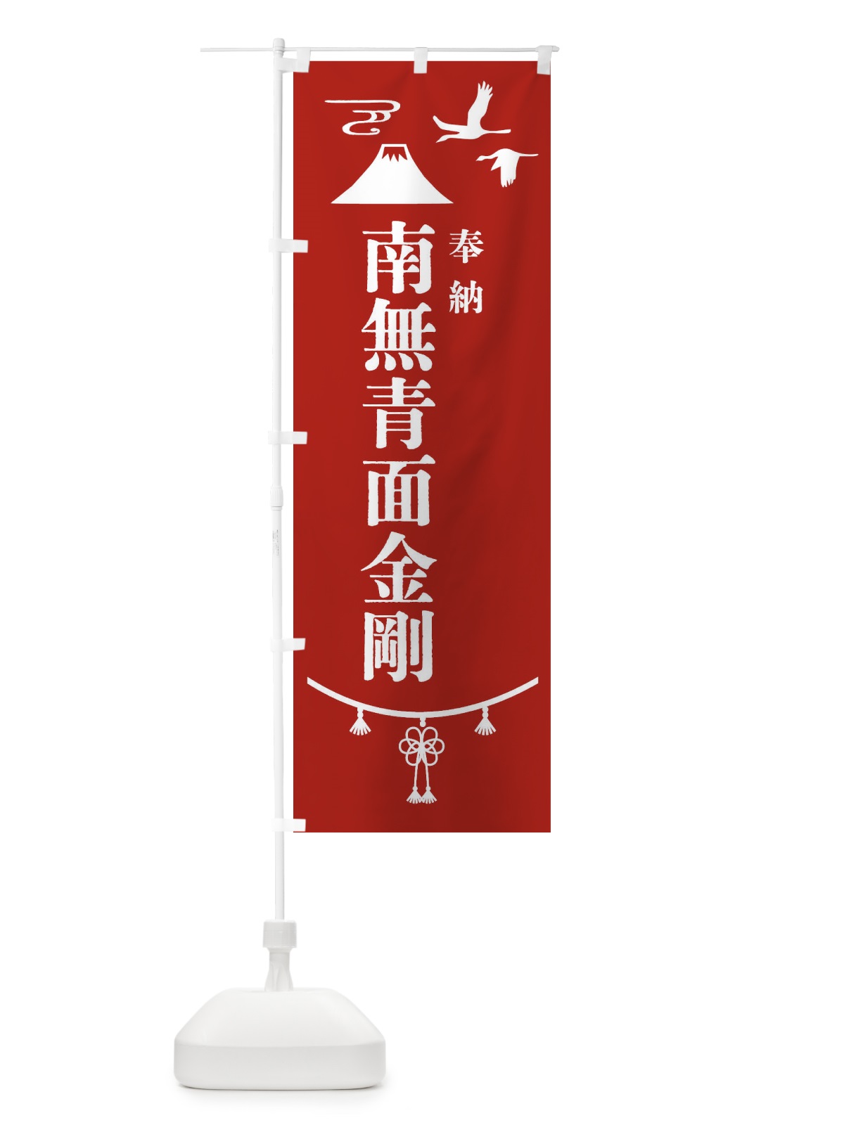 のぼり 奉納南無青面金剛・神社仏閣 のぼり旗 4APU(デザイン【A】)