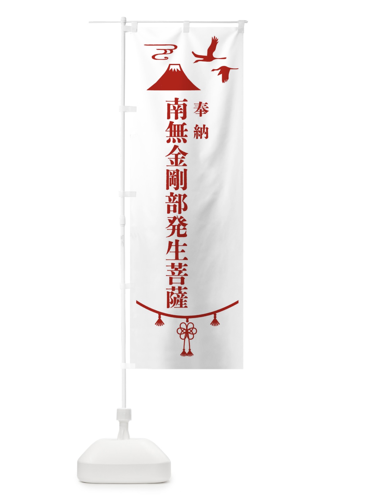 のぼり 奉納南無金剛部発生菩薩・神社仏閣 のぼり旗 4APX(デザイン【B】)