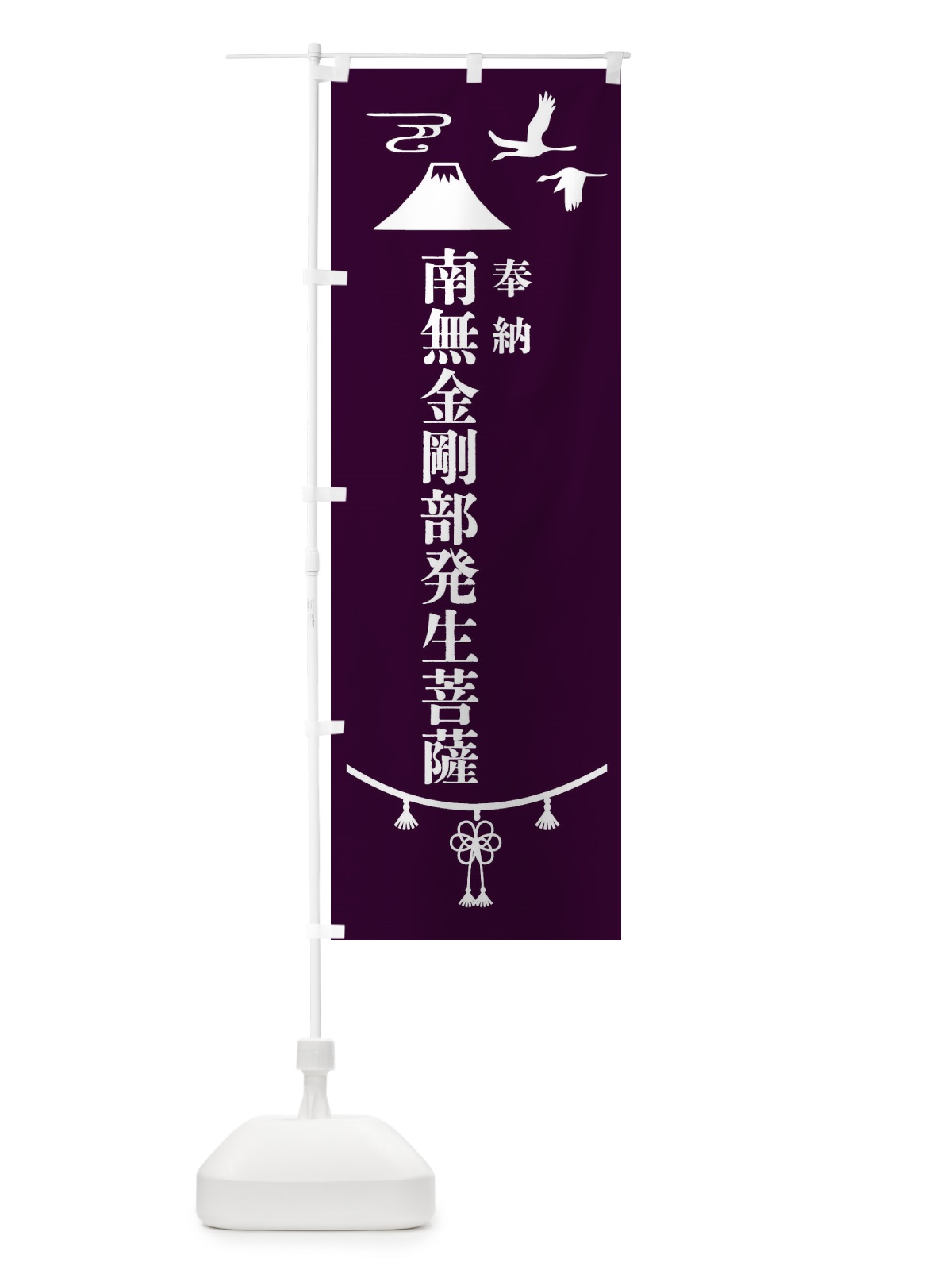 のぼり 奉納南無金剛部発生菩薩・神社仏閣 のぼり旗 4APX(デザイン【C】)