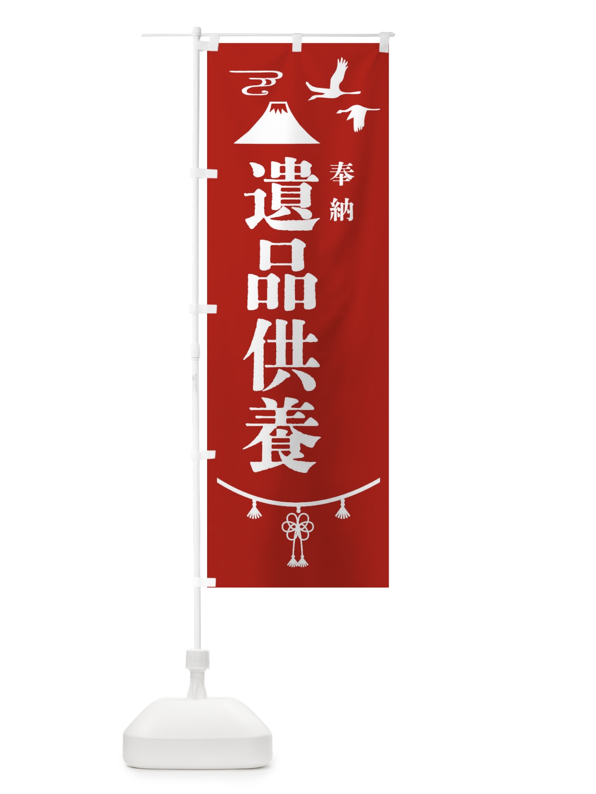 のぼり 遺品供養・神社仏閣 のぼり旗 4AR5(デザイン【A】)