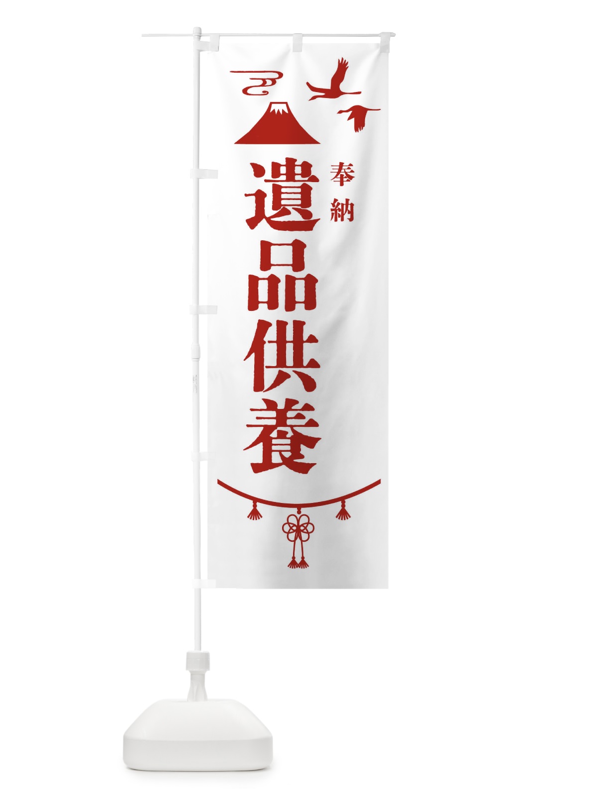 のぼり 遺品供養・神社仏閣 のぼり旗 4AR5(デザイン【B】)