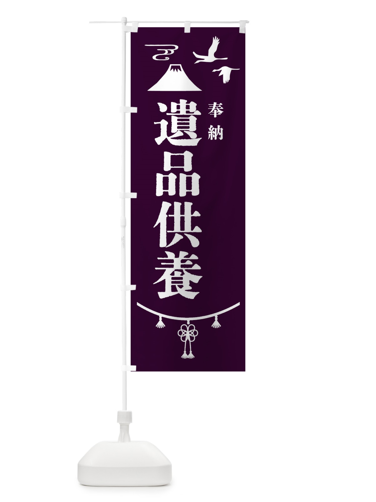 のぼり 遺品供養・神社仏閣 のぼり旗 4AR5(デザイン【C】)