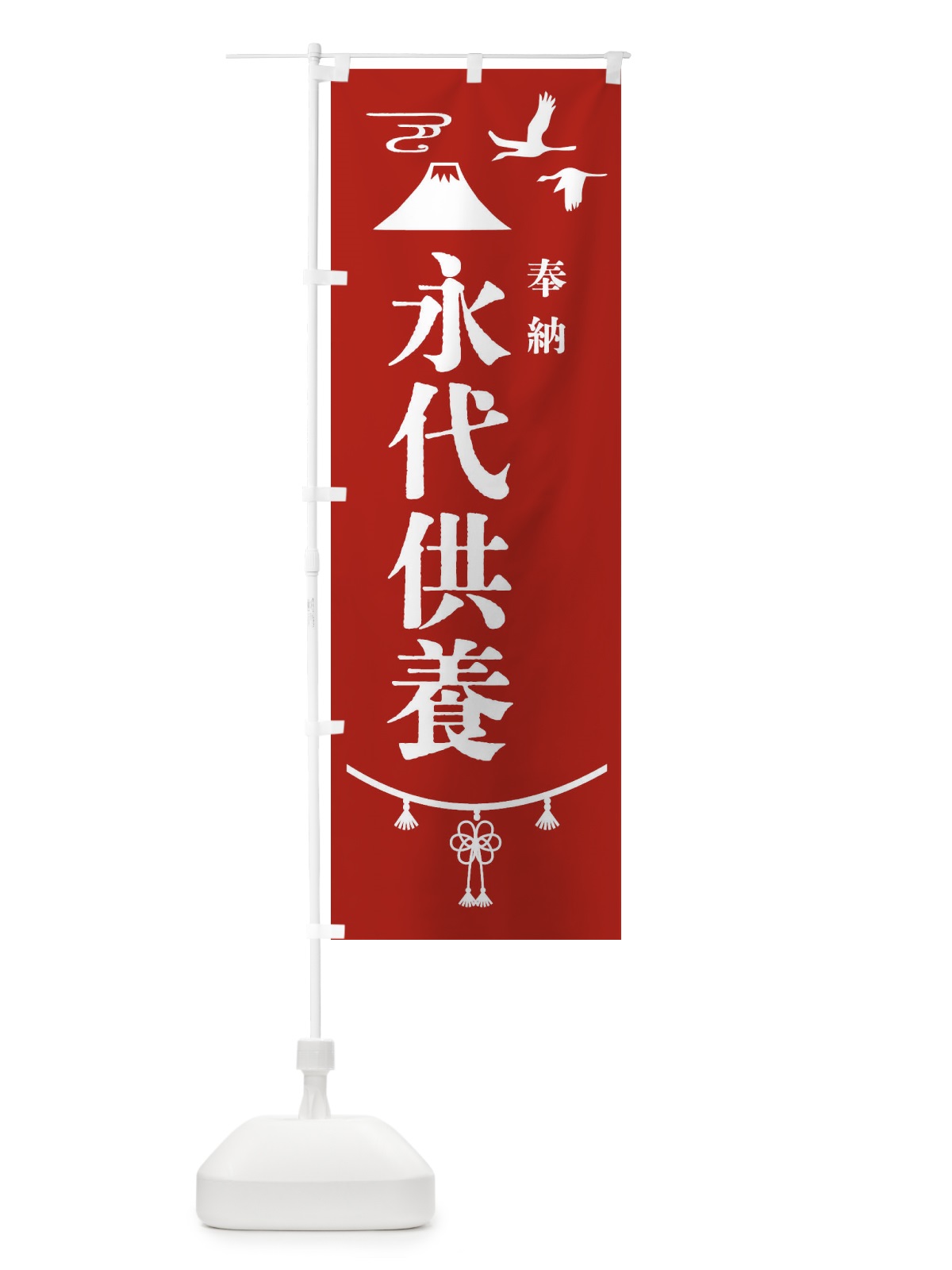 のぼり 永代供養 のぼり旗 4ARA(デザイン【A】)