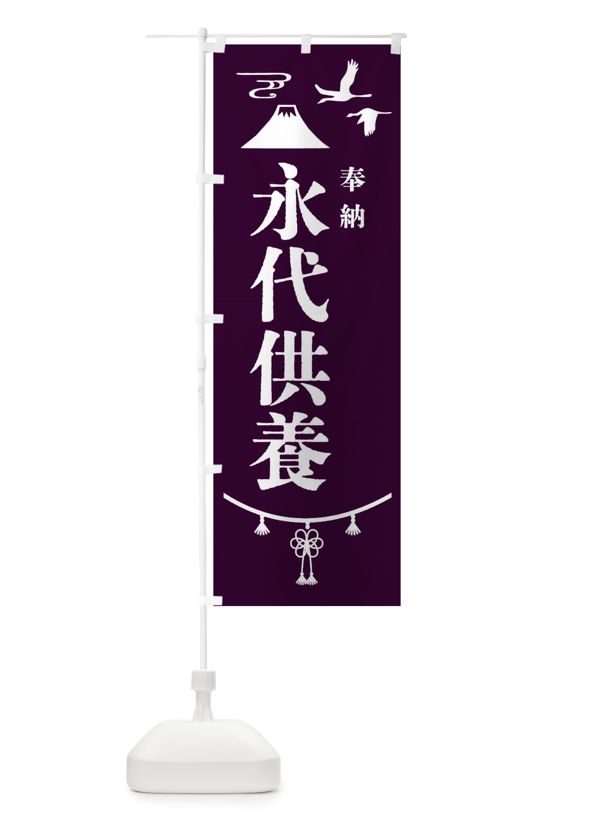 のぼり 永代供養 のぼり旗 4ARA(デザイン【C】)
