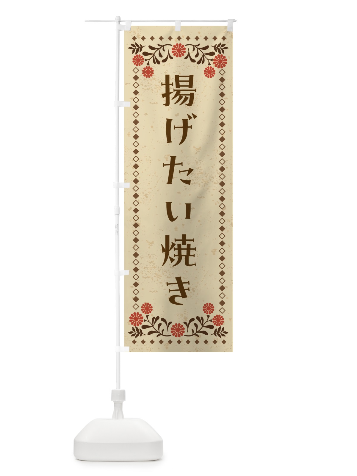 のぼり 揚げたい焼き・和菓子 のぼり旗 4ARG(デザイン【A】)